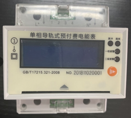 单相预付费电能表--校园表